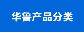 曹縣華魯衛生材料